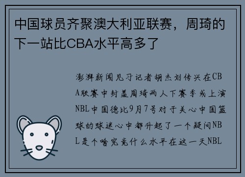 中国球员齐聚澳大利亚联赛，周琦的下一站比CBA水平高多了