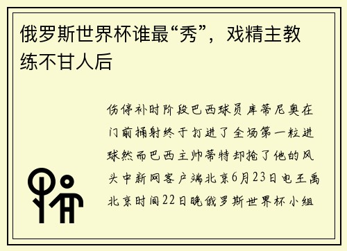 俄罗斯世界杯谁最“秀”，戏精主教练不甘人后