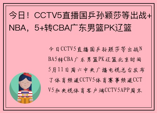 今日！CCTV5直播国乒孙颖莎等出战+NBA，5+转CBA广东男篮PK辽篮