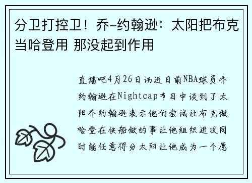 分卫打控卫！乔-约翰逊：太阳把布克当哈登用 那没起到作用