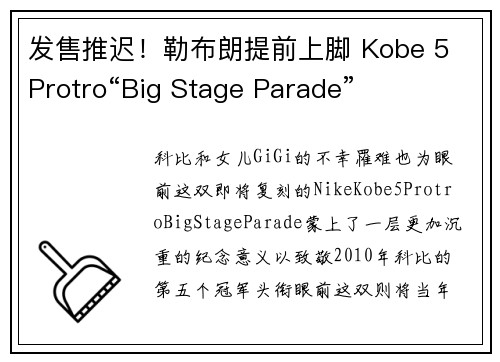 发售推迟！勒布朗提前上脚 Kobe 5 Protro“Big Stage Parade”