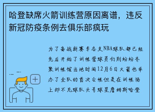 哈登缺席火箭训练营原因离谱，违反新冠防疫条例去俱乐部疯玩