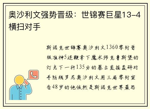 奥沙利文强势晋级：世锦赛巨星13-4横扫对手