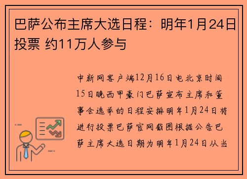 巴萨公布主席大选日程：明年1月24日投票 约11万人参与