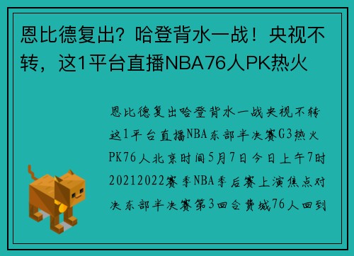 恩比德复出？哈登背水一战！央视不转，这1平台直播NBA76人PK热火