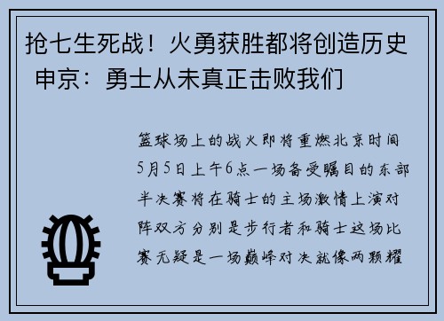 抢七生死战！火勇获胜都将创造历史 申京：勇士从未真正击败我们