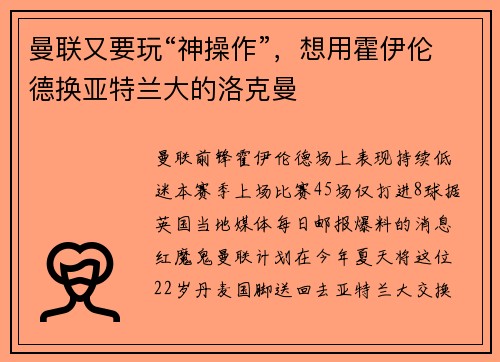 曼联又要玩“神操作”，想用霍伊伦德换亚特兰大的洛克曼