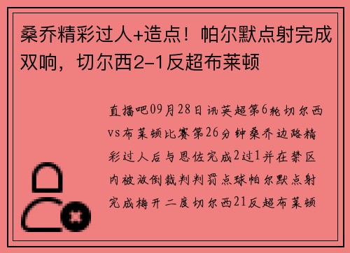 桑乔精彩过人+造点！帕尔默点射完成双响，切尔西2-1反超布莱顿