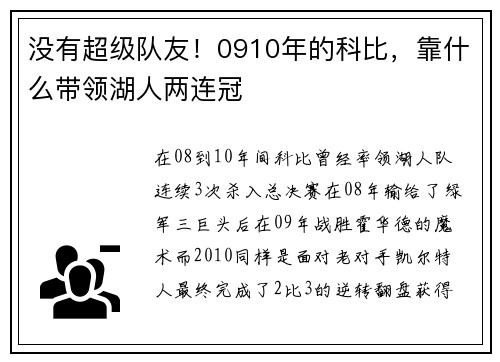 没有超级队友！0910年的科比，靠什么带领湖人两连冠