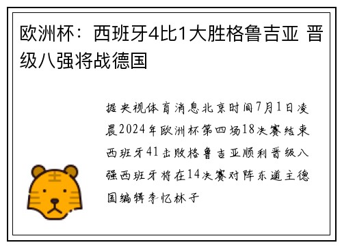 欧洲杯：西班牙4比1大胜格鲁吉亚 晋级八强将战德国