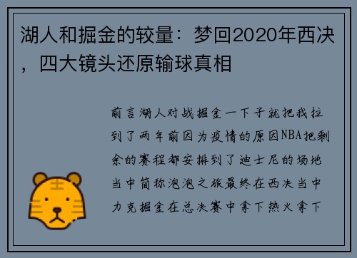 湖人和掘金的较量：梦回2020年西决，四大镜头还原输球真相