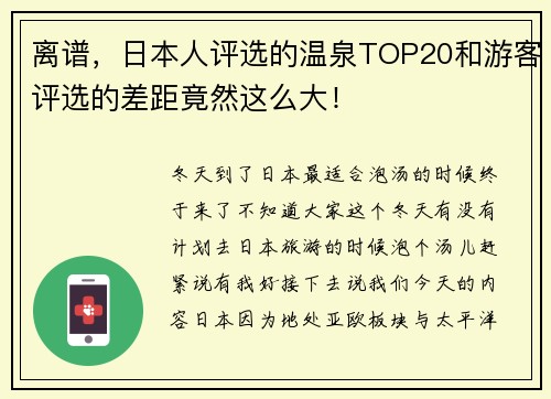 离谱，日本人评选的温泉TOP20和游客评选的差距竟然这么大！