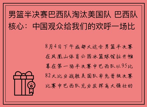 男篮半决赛巴西队淘汰美国队 巴西队核心：中国观众给我们的欢呼一场比一场热烈