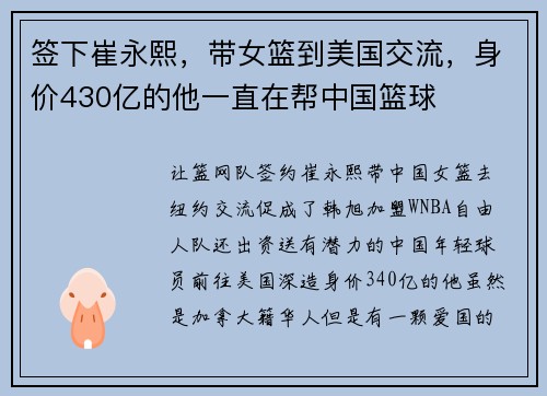 签下崔永熙，带女篮到美国交流，身价430亿的他一直在帮中国篮球
