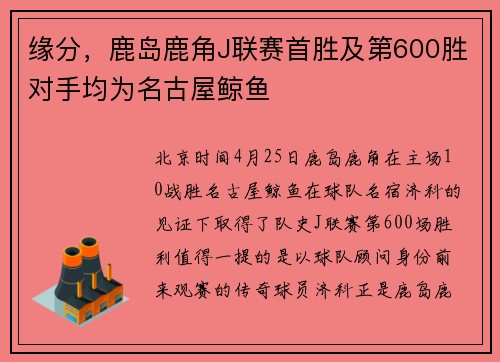 缘分，鹿岛鹿角J联赛首胜及第600胜对手均为名古屋鲸鱼