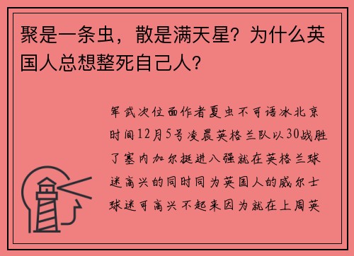 聚是一条虫，散是满天星？为什么英国人总想整死自己人？