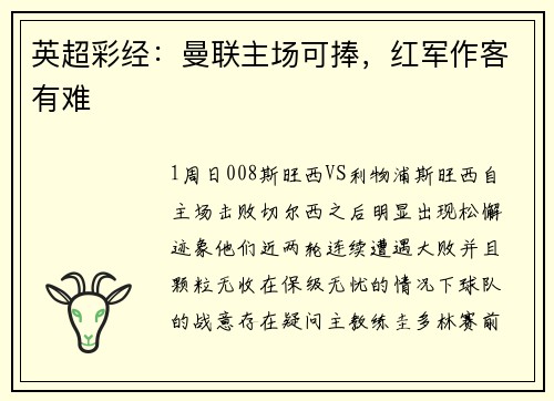 英超彩经：曼联主场可捧，红军作客有难