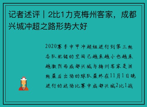 记者述评｜2比1力克梅州客家，成都兴城冲超之路形势大好