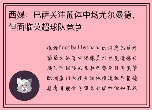 西媒：巴萨关注葡体中场尤尔曼德，但面临英超球队竞争