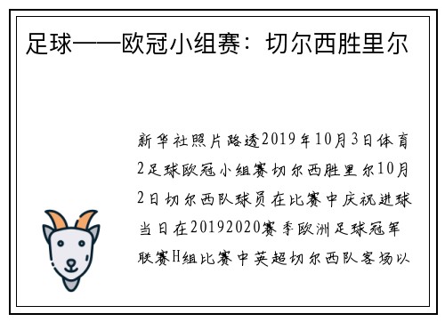 足球——欧冠小组赛：切尔西胜里尔