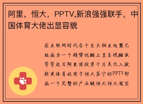 阿里，恒大，PPTV,新浪强强联手，中国体育大佬出显容貌