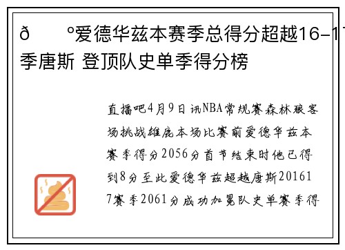 🐺爱德华兹本赛季总得分超越16-17赛季唐斯 登顶队史单季得分榜