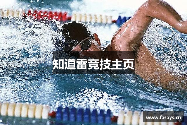 知道雷竞技主页
